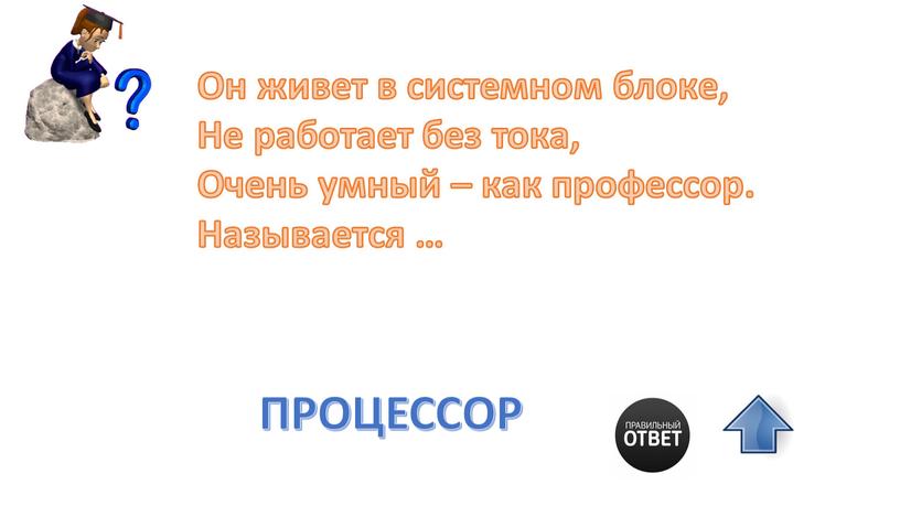 Он живет в системном блоке, Не работает без тока,