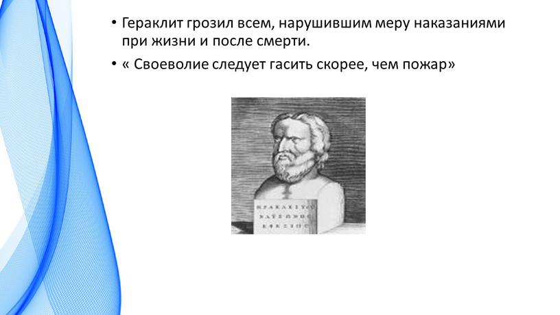 Гераклит грозил всем, нарушившим меру наказаниями при жизни и после смерти