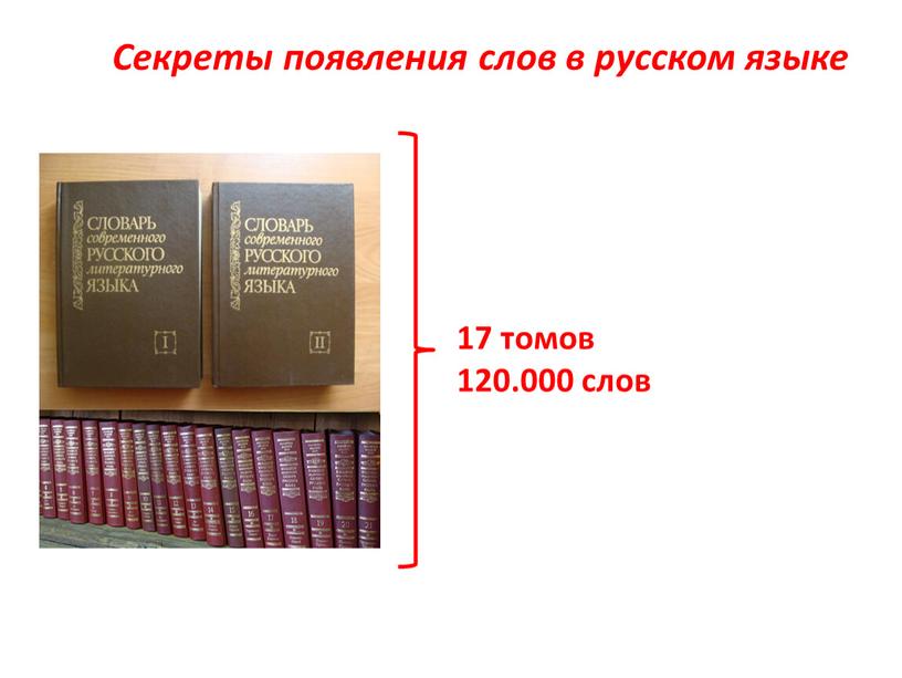 Секреты появления слов в русском языке 17 томов 120