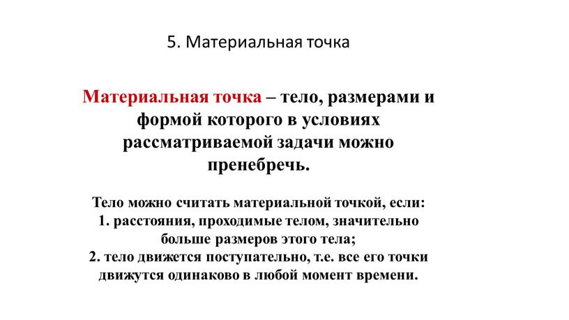 Материальная точка Материальная точка – тело, размерами и формой которого в условиях рассматриваемой задачи можно пренебречь