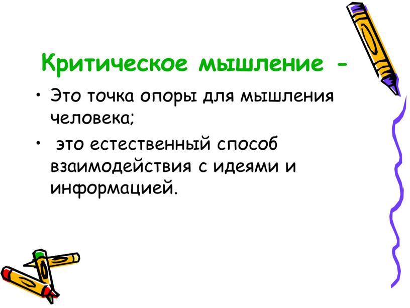 Критическое мышление - Это точка опоры для мышления человека; это естественный способ взаимодействия с идеями и информацией