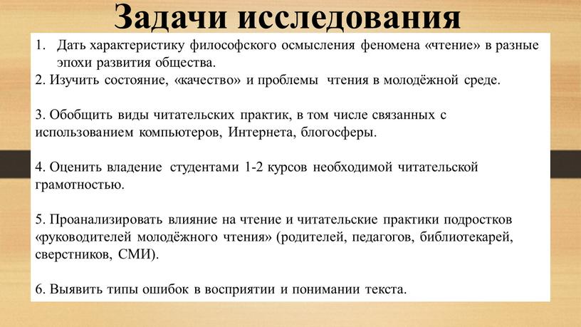 Задачи исследования Дать характеристику философского осмысления феномена «чтение» в разные эпохи развития общества