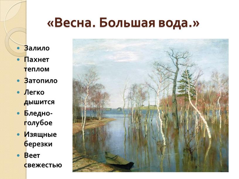 Весна. Большая вода.» Залило Пахнет теплом