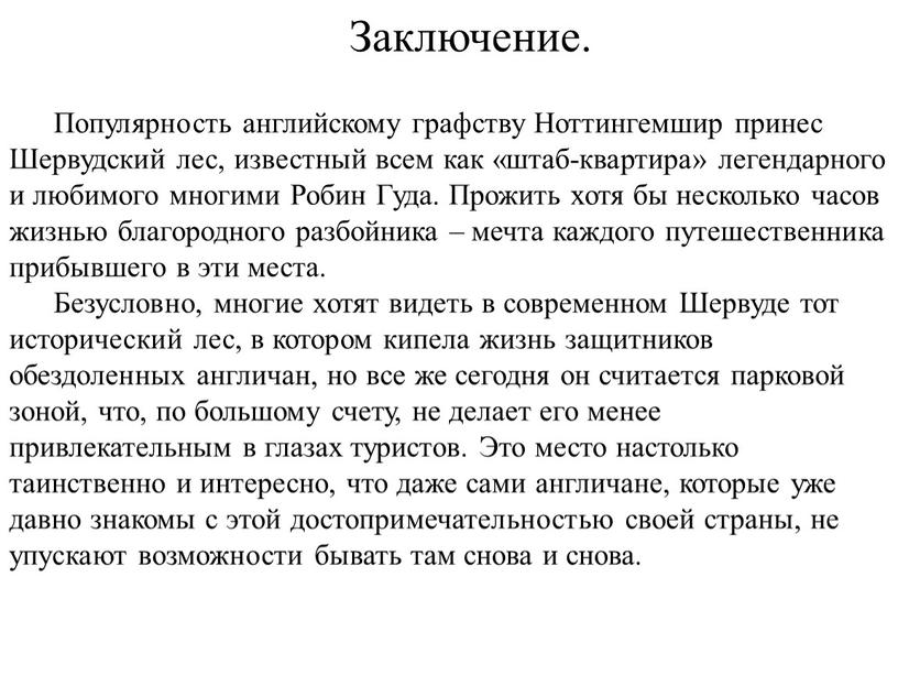 Заключение. Популярность английскому графству