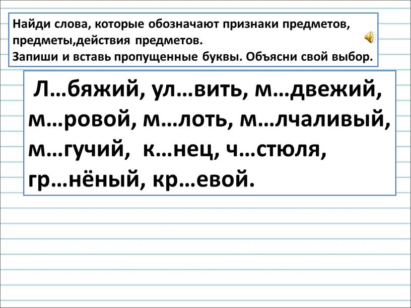 Найди слова, которые обозначают признаки предметов, предметы,действия предметов