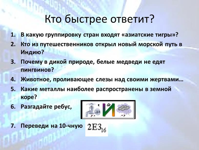 Кто быстрее ответит? В какую группировку стран входят «азиатские тигры»?