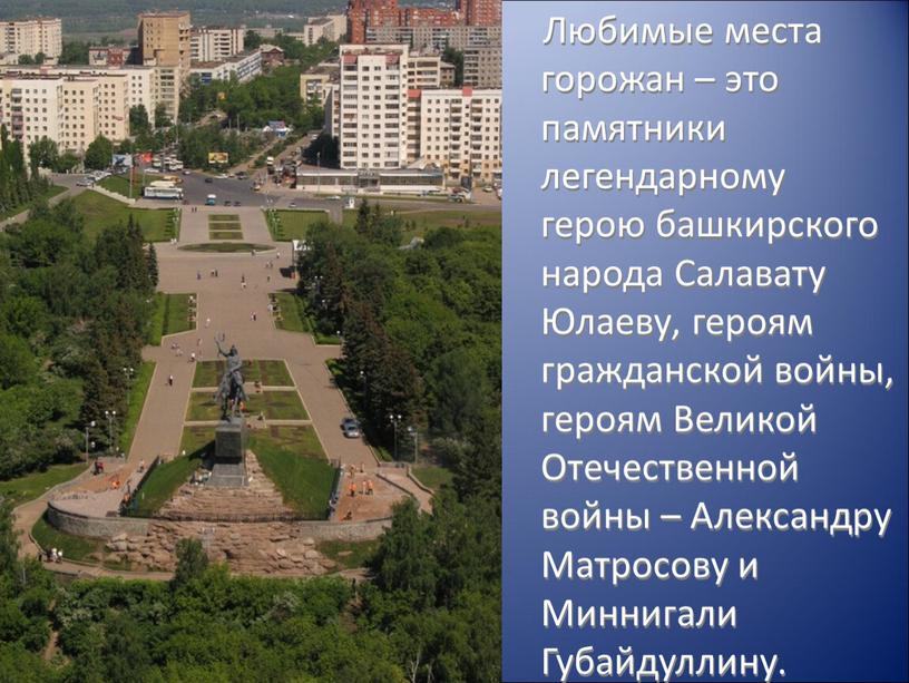 Любимые места горожан – это памятники легендарному герою башкирского народа