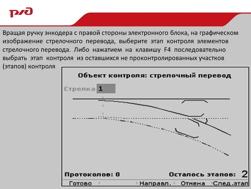 Вращая ручку энкодера с правой стороны электронного блока, на графическом изображение стрелочного перевода, выберите этап контроля элементов стрелочного перевода