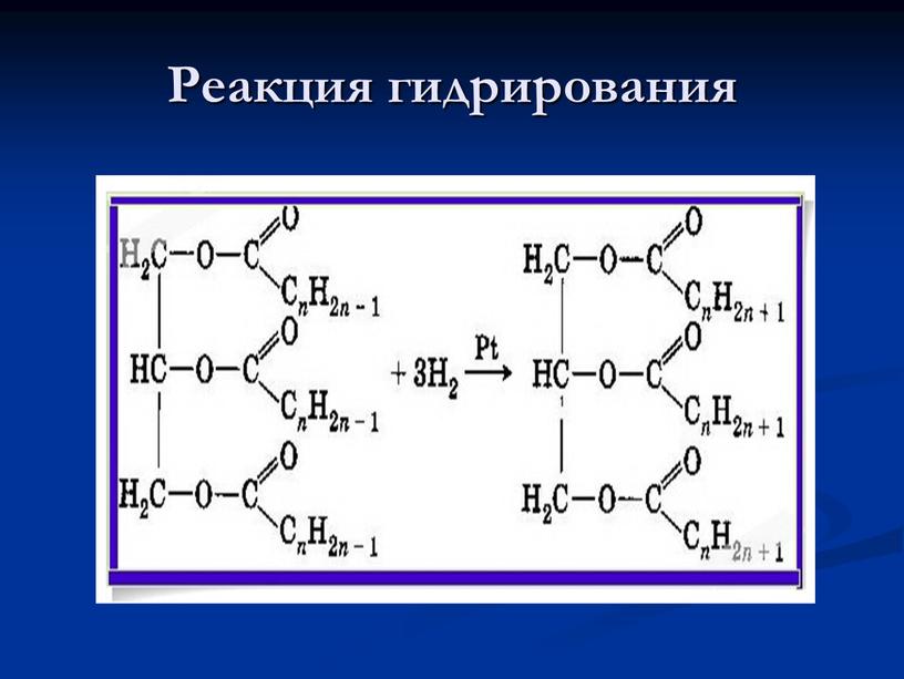 Реакция гидрирования