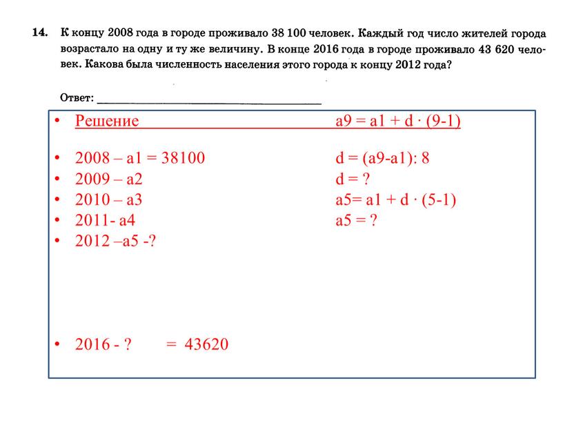 Решение а9 = а1 + d ∙ (9-1) 2008 – а1 = 38100 d = (а9-а1): 8 2009 – а2 d = ? 2010 –…