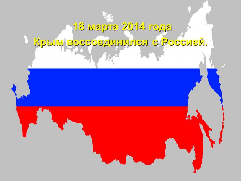 18 марта 2014 года Крым воссоединился с Россией.