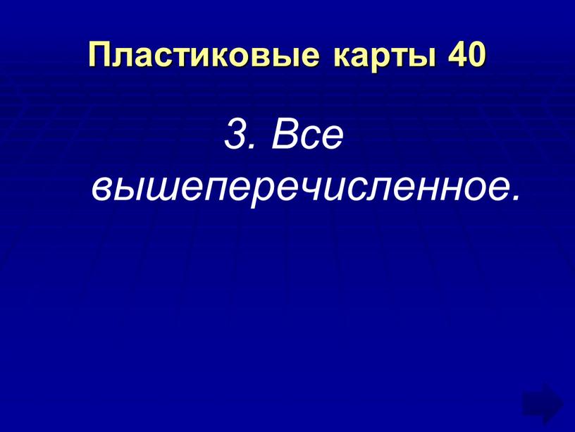 Пластиковые карты 40 3. Все вышеперечисленное