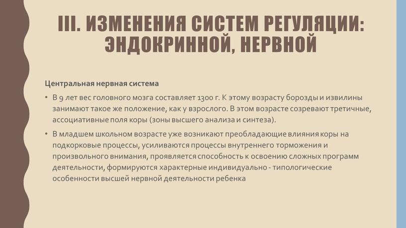 III. Изменения систем регуляции: эндокринной, нервной