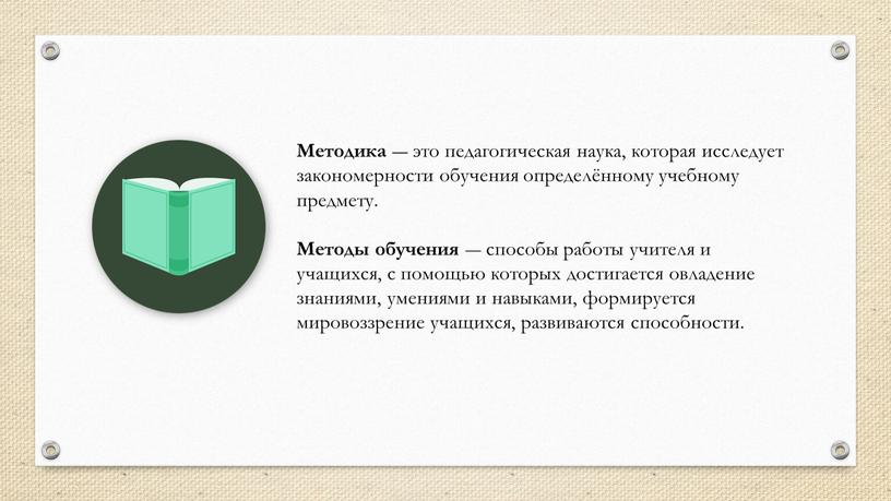 Методика ― это педагогическая наука, которая исследует закономерности обучения определённому учебному предмету