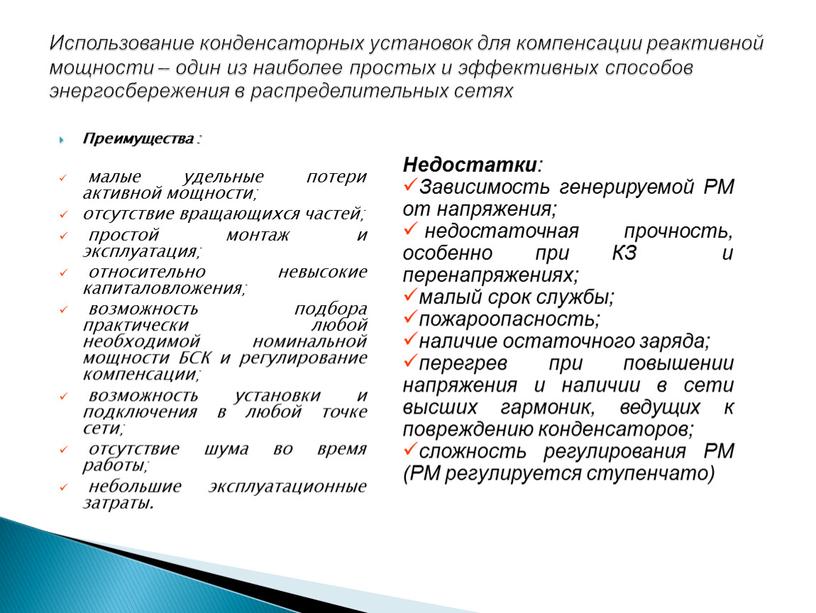 Преимущества : малые удельные потери активной мощности; отсутствие вращающихся частей; простой монтаж и эксплуатация; относительно невысокие капиталовложения; возможность подбора практически любой необходимой номинальной мощности