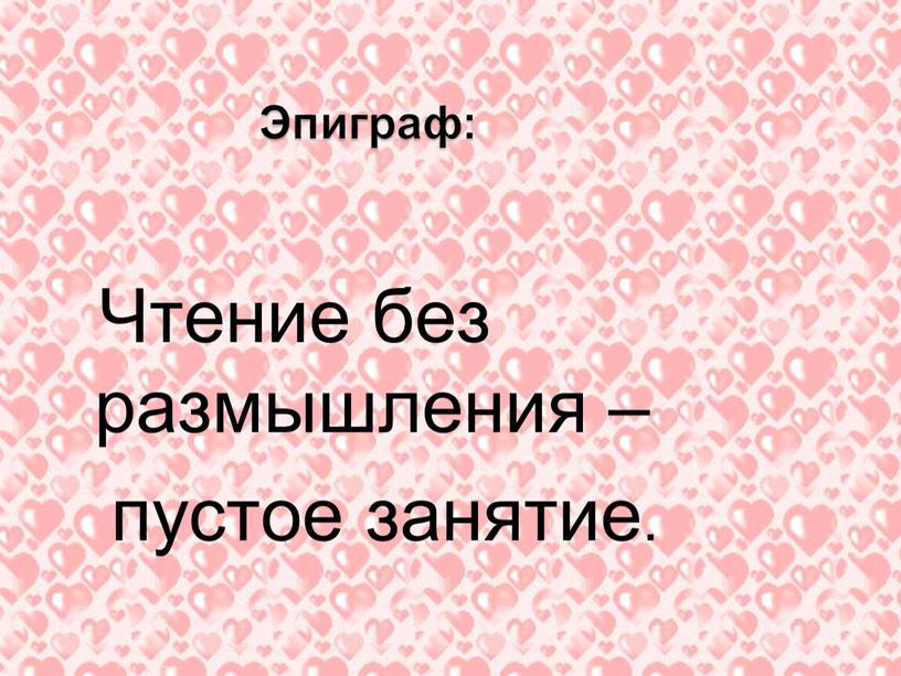 Эпиграф: Чтение без размышления – пустое занятие