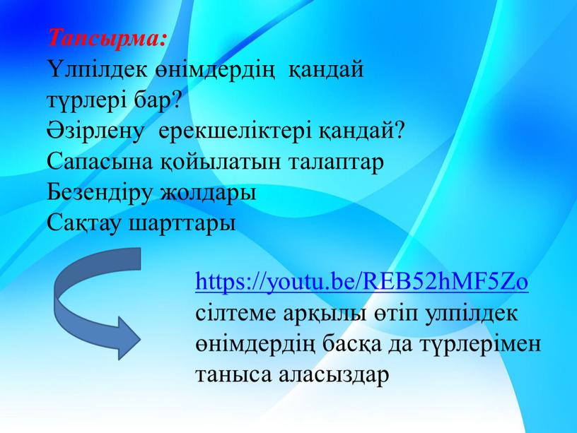 Тапсырма: Үлпілдек өнімдердің қандай түрлері бар? Әзірлену ерекшеліктері қандай?