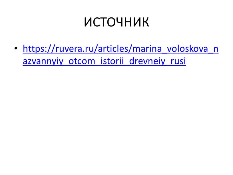 ИСТОЧНИК https://ruvera.ru/articles/marina_voloskova_nazvannyiy_otcom_istorii_drevneiy_rusi