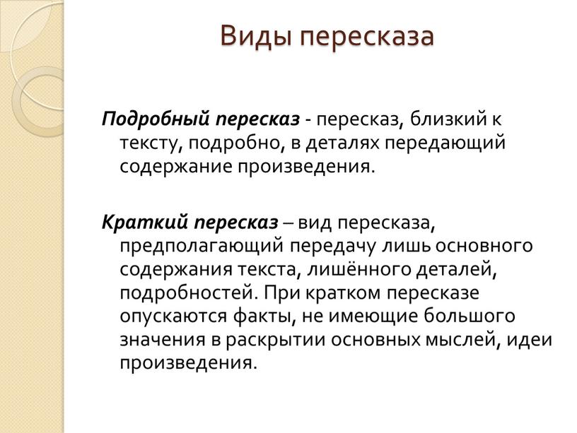 Виды пересказа Подробный пересказ - пересказ, близкий к тексту, подробно, в деталях передающий содержание произведения