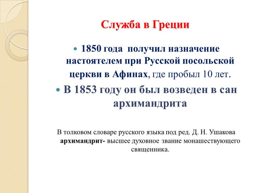 Служба в Греции 1850 года получил назначение настоятелем при