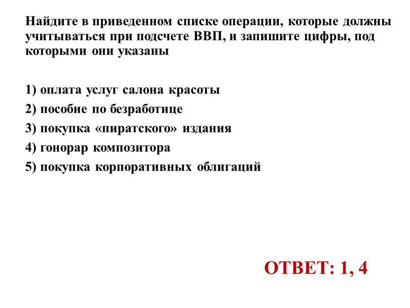 ОТВЕТ: 1, 4 Найдите в приведенном списке операции, которые должны учитываться при подсчете