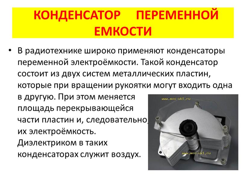 В радиотехнике широко применяют конденсаторы переменной электроёмкости