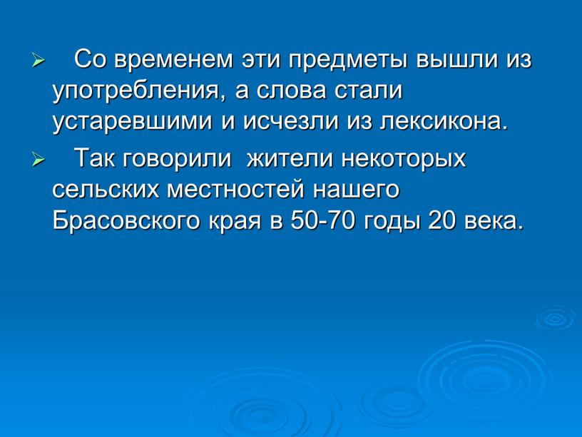 Со временем эти предметы вышли из употребления, а слова стали устаревшими и исчезли из лексикона