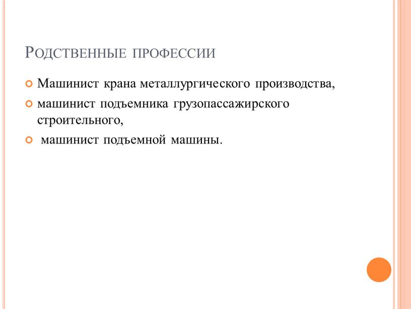 Родственные профессии Машинист крана металлургического производства, машинист подъемника грузопассажирского строительного, машинист подъемной машины