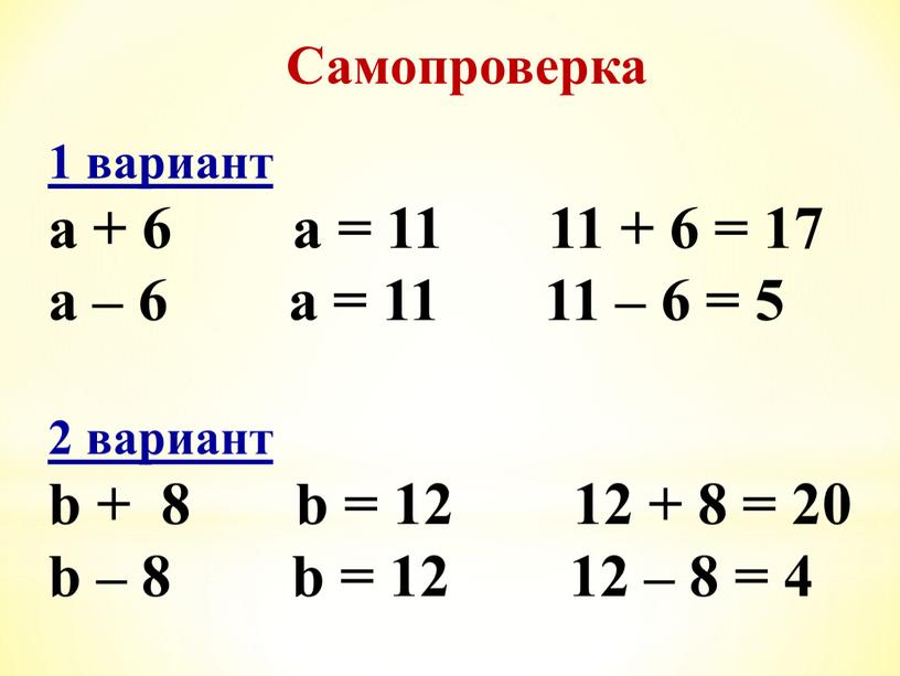 Самопроверка 1 вариант a + 6 a = 11 11 + 6 = 17 а – 6 а = 11 11 – 6 = 5…