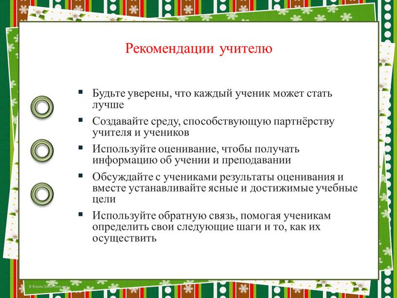 Рекомендации учителю Будьте уверены, что каждый ученик может стать лучше