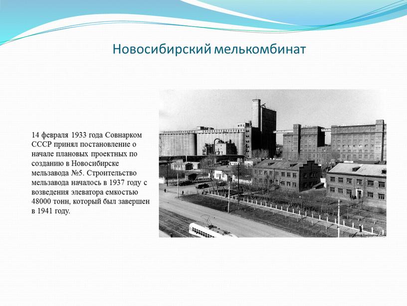 Новосибирский мелькомбинат 14 февраля 1933 года
