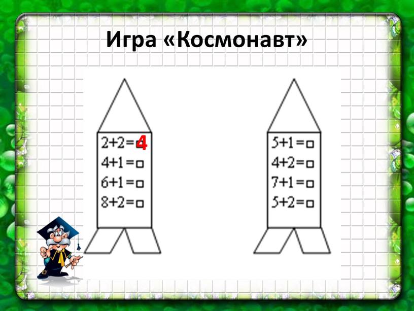 Игра «Космонавт» 4