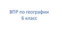 Презентация "Подготовка к ВПР по географии 6 класс""