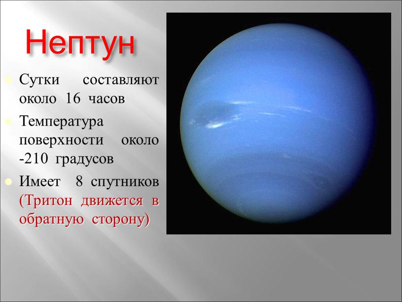 Нептун Сутки составляют около 16 часов