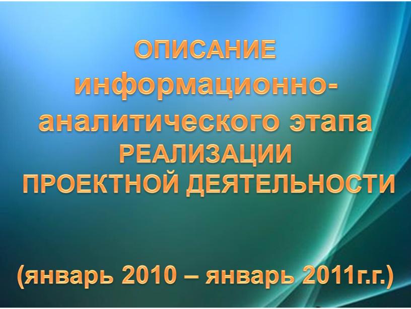 ОПИСАНИЕ информационно-аналитического этапа