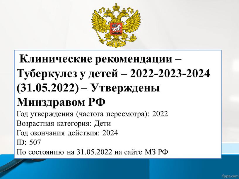 Клинические рекомендации – Туберкулез у детей – 2022-2023-2024 (31