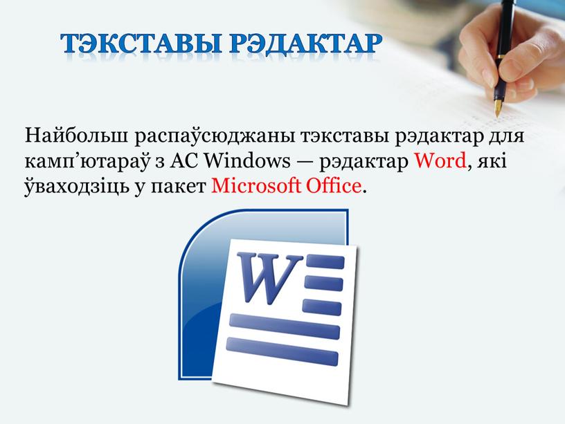 Тэкставы рэдактар Найбольш распаўсюджаны тэкставы рэдактар для камп’ютараў з