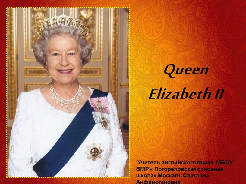 Queen Elizabeth II Учитель английского языка