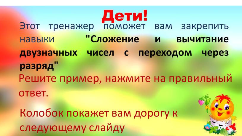 Дети! Этот тренажер поможет вам закрепить навыки "Сложение и вычитание двузначных чисел с переходом через разряд"