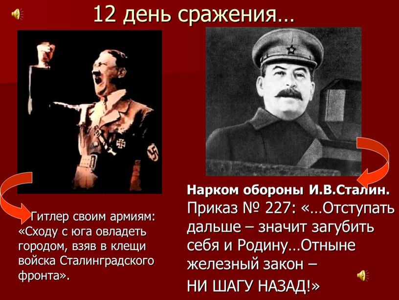 Гитлер своим армиям: «Сходу с юга овладеть городом, взяв в клещи войска