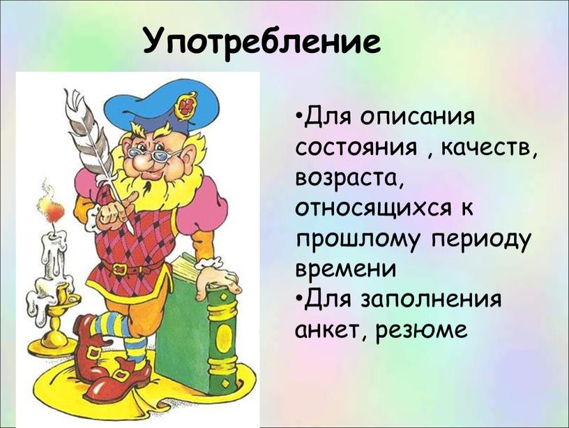 Употребление Для описания состояния , качеств, возраста, относящихся к прошлому периоду времени