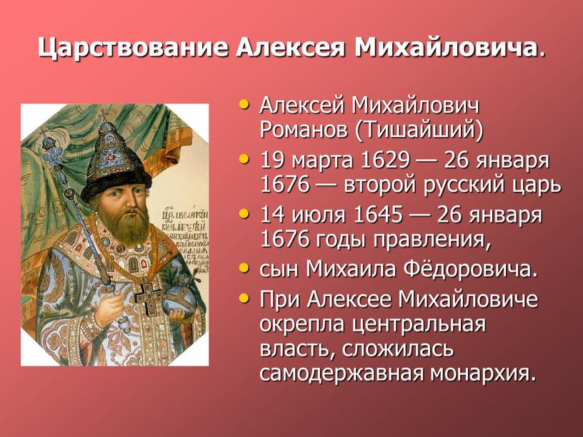 Царствование Алексея Михайловича