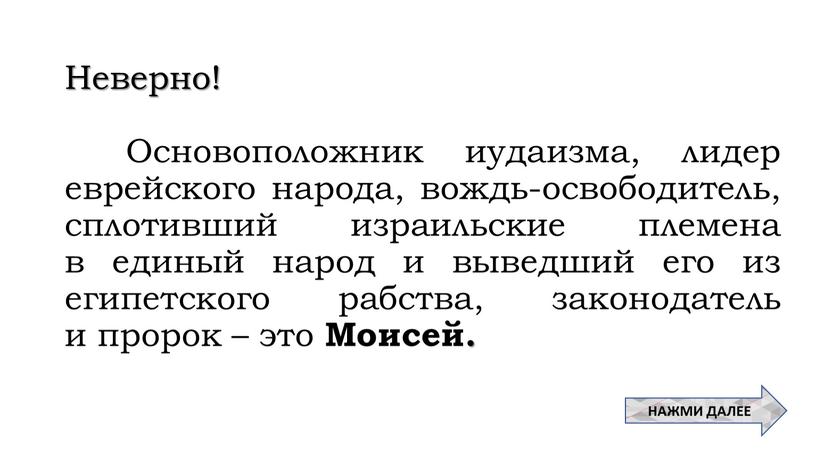 Неверно! Основоположник иудаизма, лидер еврейского народа, вождь-освободитель, сплотивший израильские племена в единый народ и выведший его из египетского рабства, законодатель и пророк – это