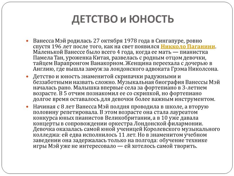 ДЕТСТВО и ЮНОСТЬ Ванесса Мэй родилась 27 октября 1978 года в