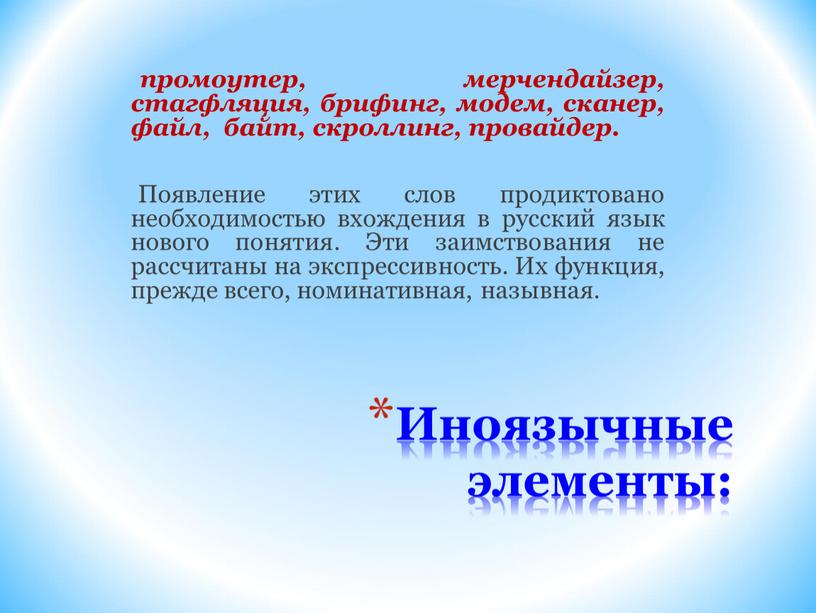 Иноязычные элементы: промоутер, мерчендайзер, стагфляция, брифинг, модем, сканер, файл, байт, скроллинг, провайдер