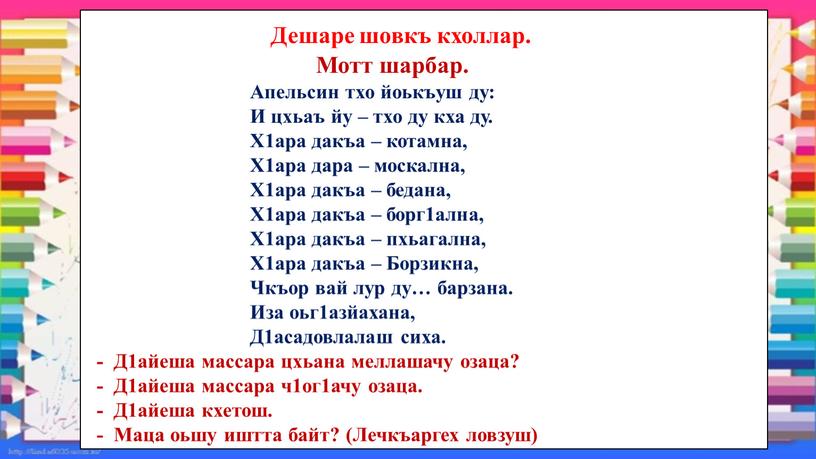 Дешаре шовкъ кхоллар.