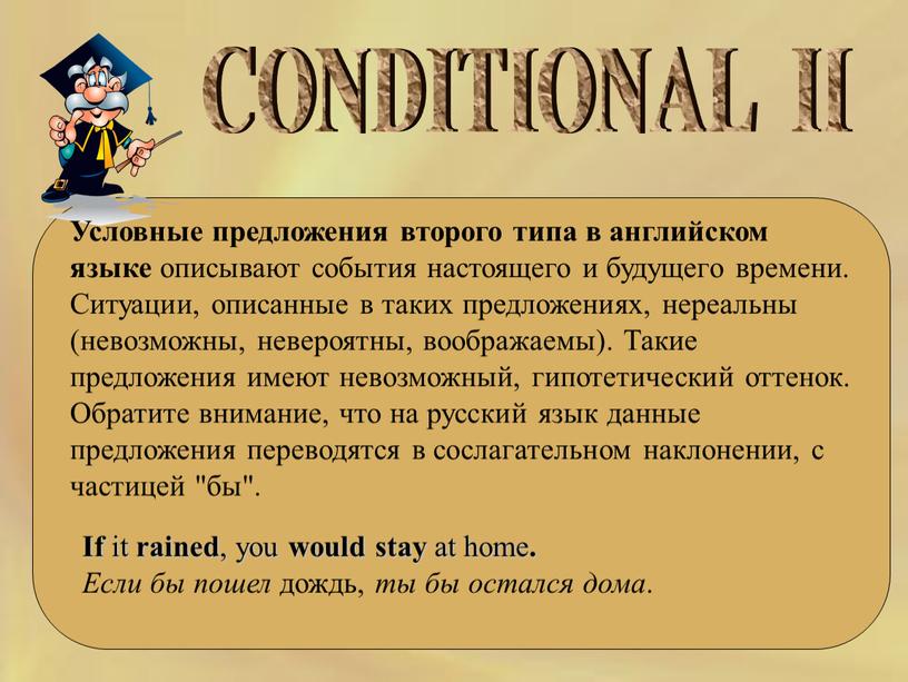 CONDITIONAL II Условные предложения второго типа в английском языке описывают события настоящего и будущего времени