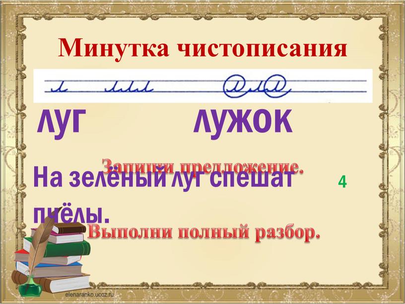 Минутка чистописания луг лужок