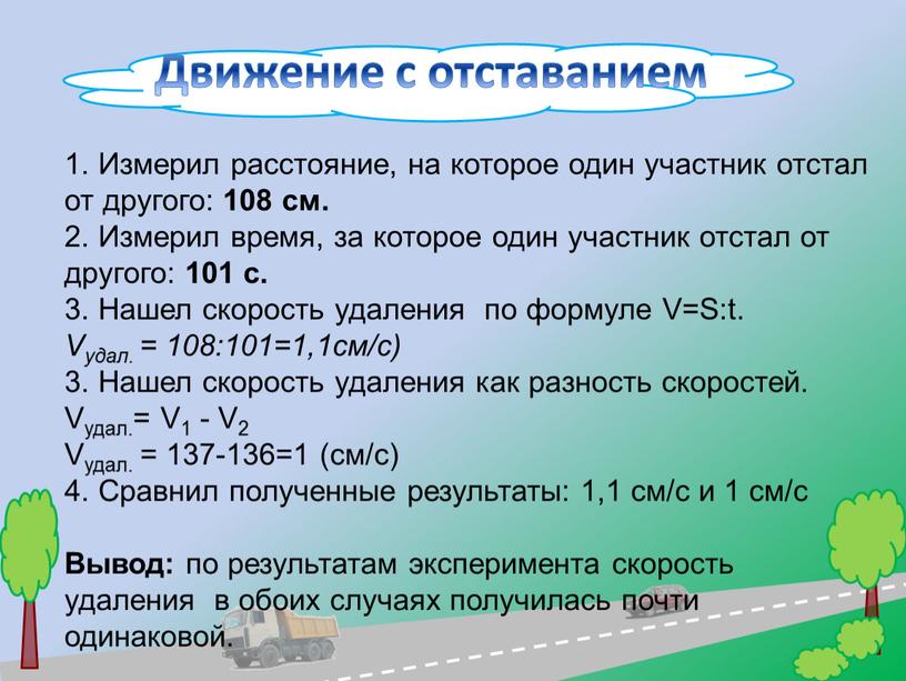 Ф Движение с отставанием 1. Измерил расстояние, на которое один участник отстал от другого: 108 см