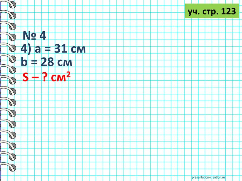 № 4 уч. стр. 123 4) а = 31 см b = 28 см S – ? см2